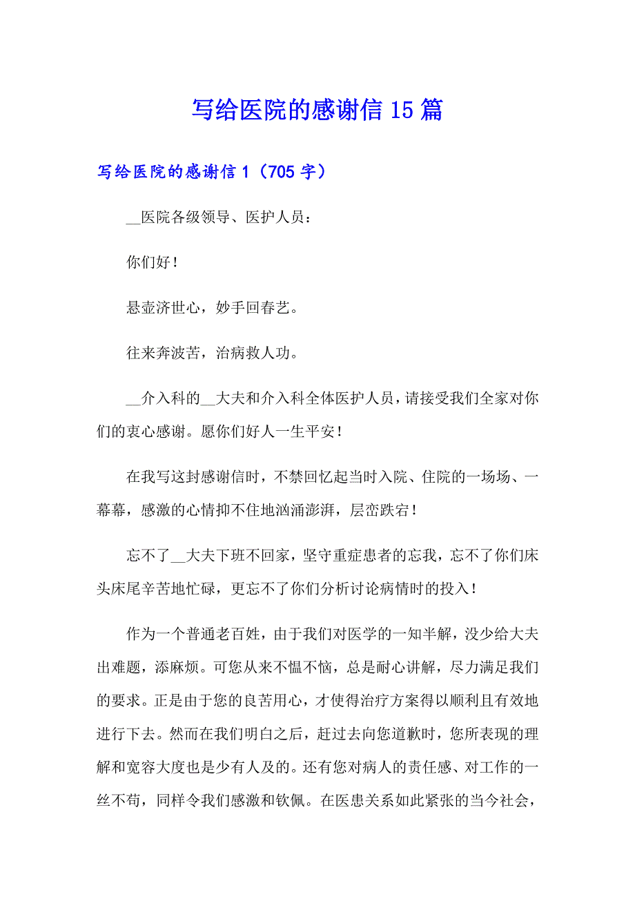 写给医院的感谢信15篇（精选）_第1页