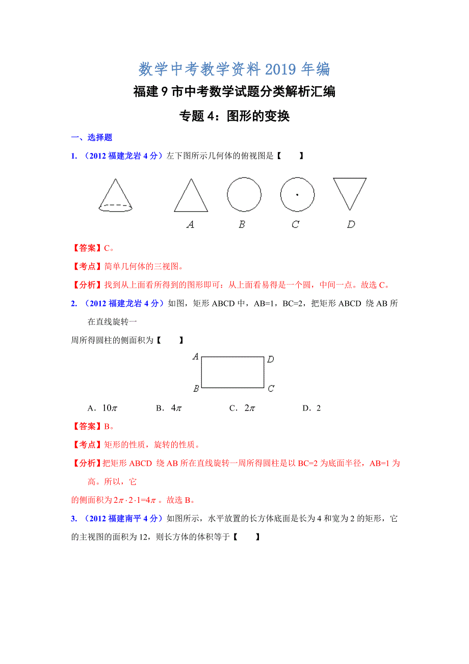 福建省各市年中考数学分类解析专题4：图形的变换_第1页