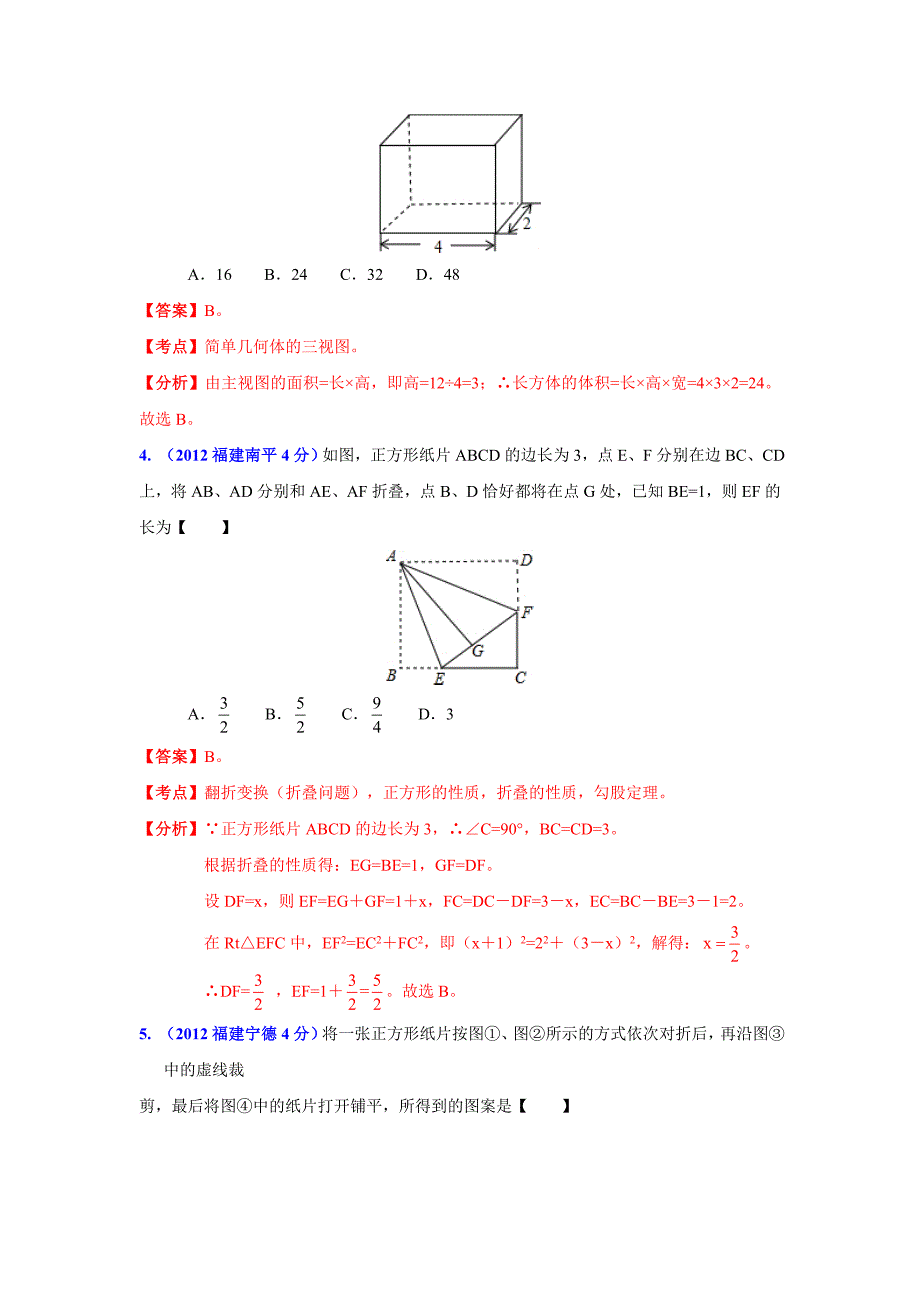 福建省各市年中考数学分类解析专题4：图形的变换_第2页