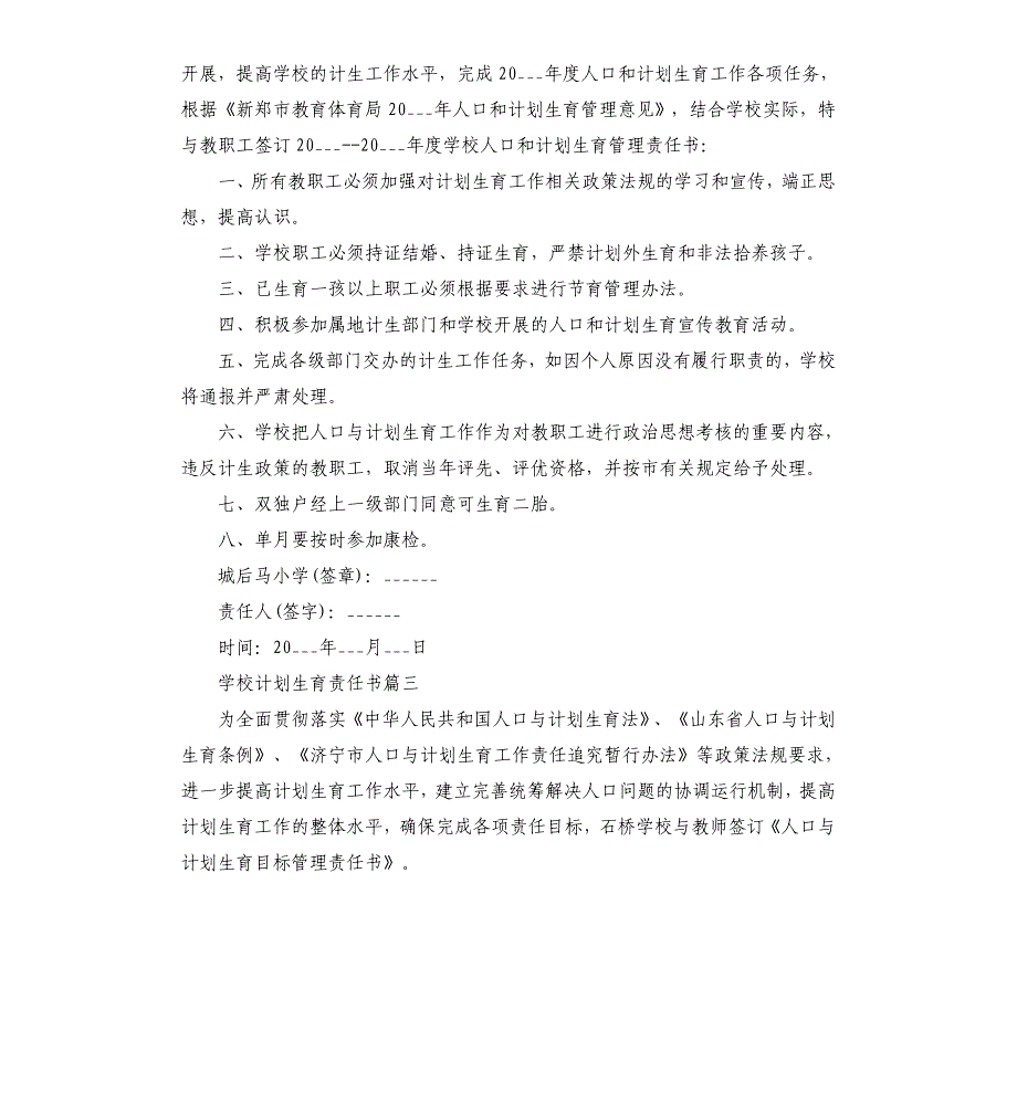 学校计划生育责任书（二）.docx_第3页