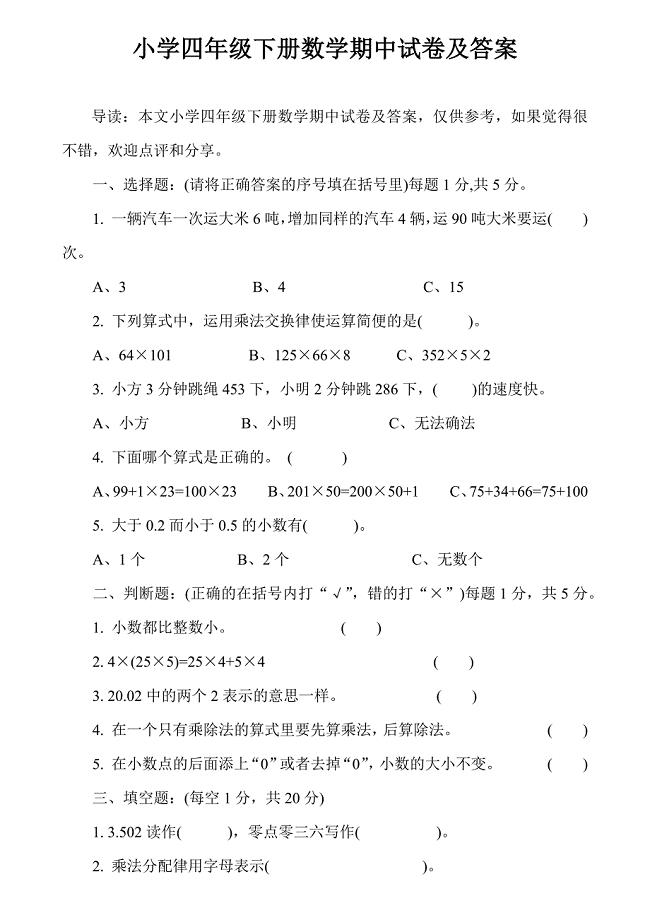 小学四年级下册数学期中试卷及答案