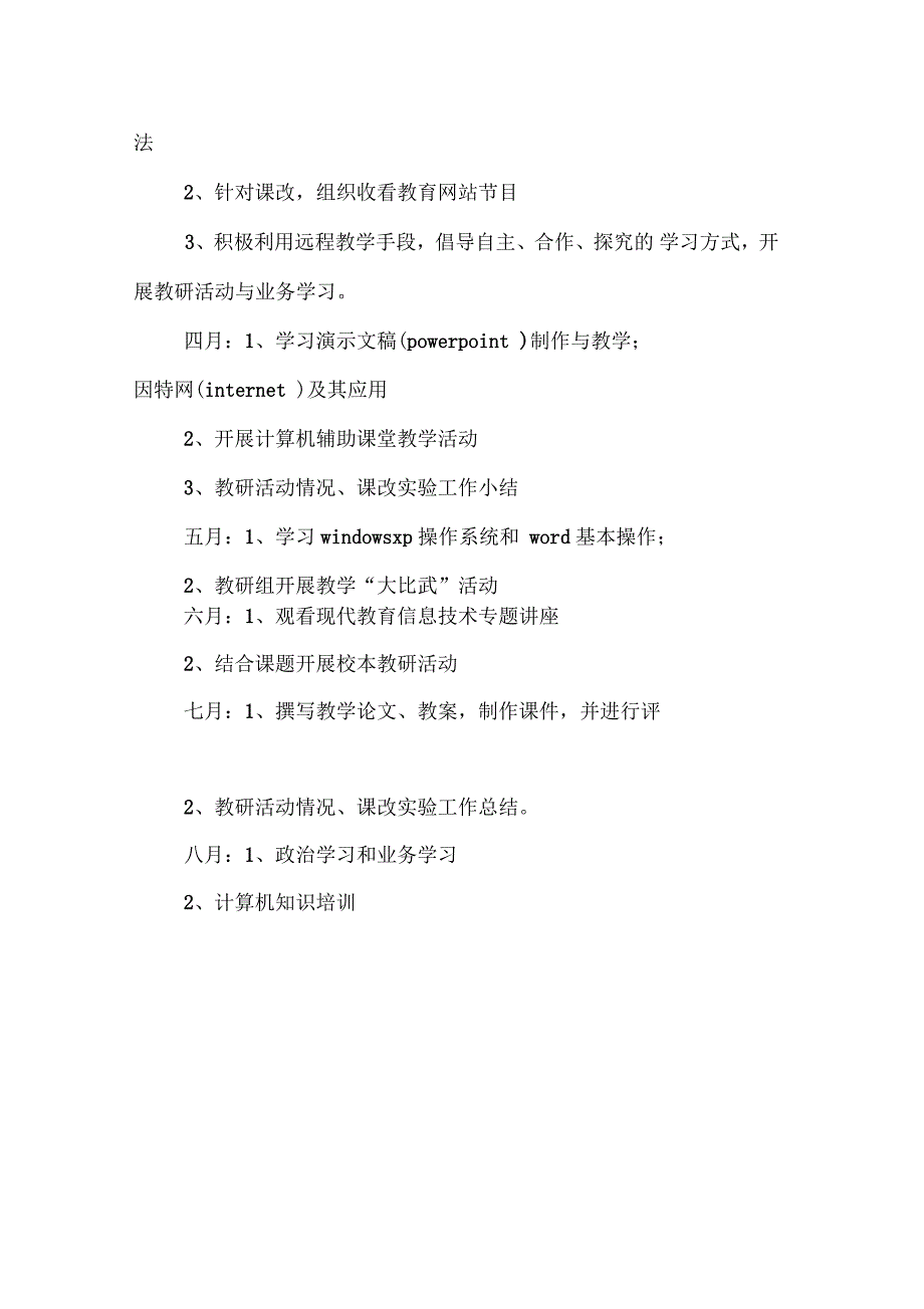 小学数学组远程教育教学教研计划_第4页