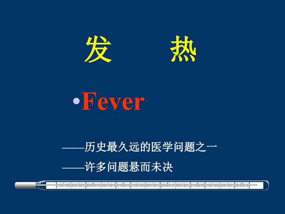 物质代谢第七节发热_第1页