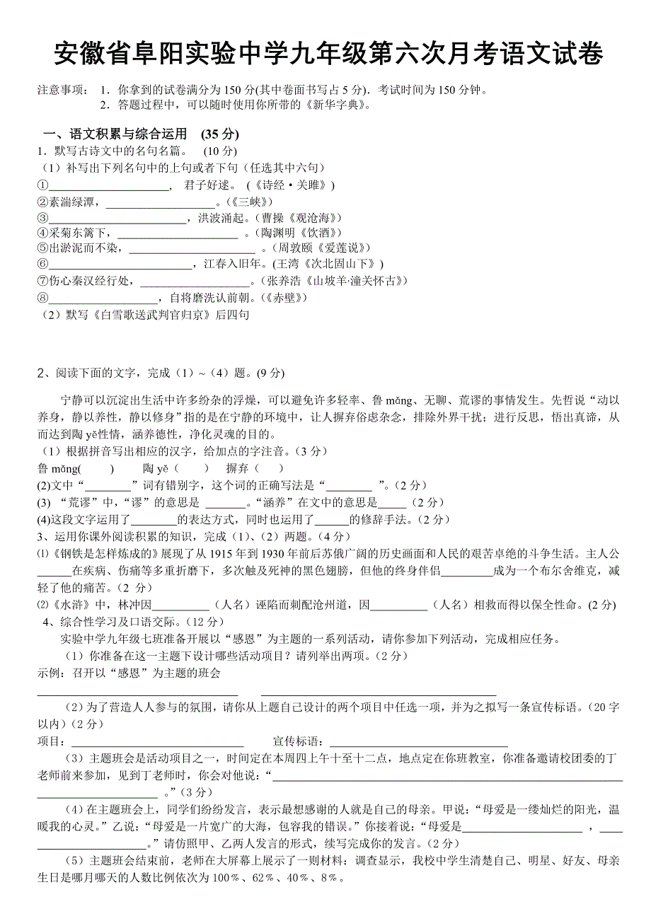 安徽省阜阳实验中学九年级第六次月考语文试卷_第1页