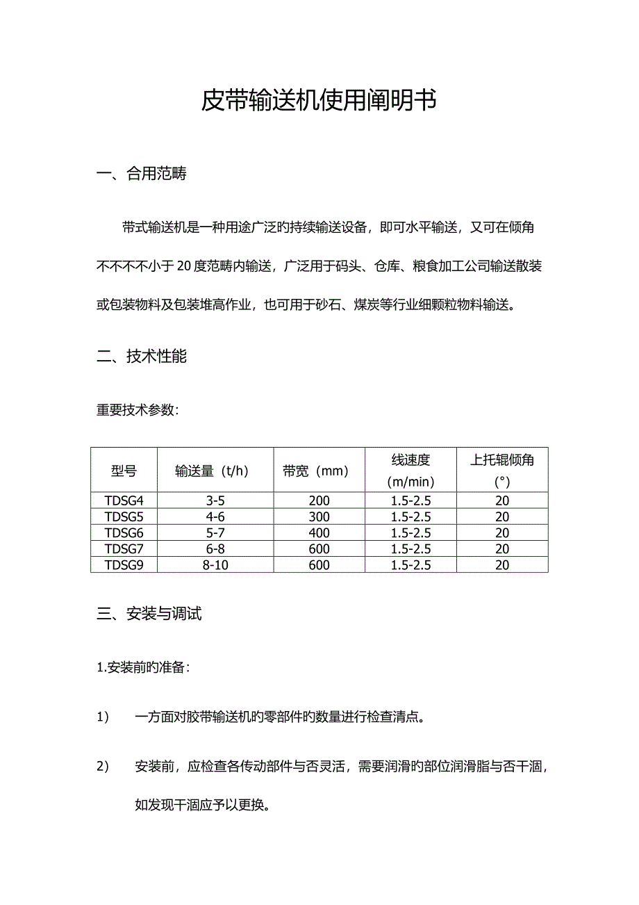 皮带输送机使用专项说明书_第1页