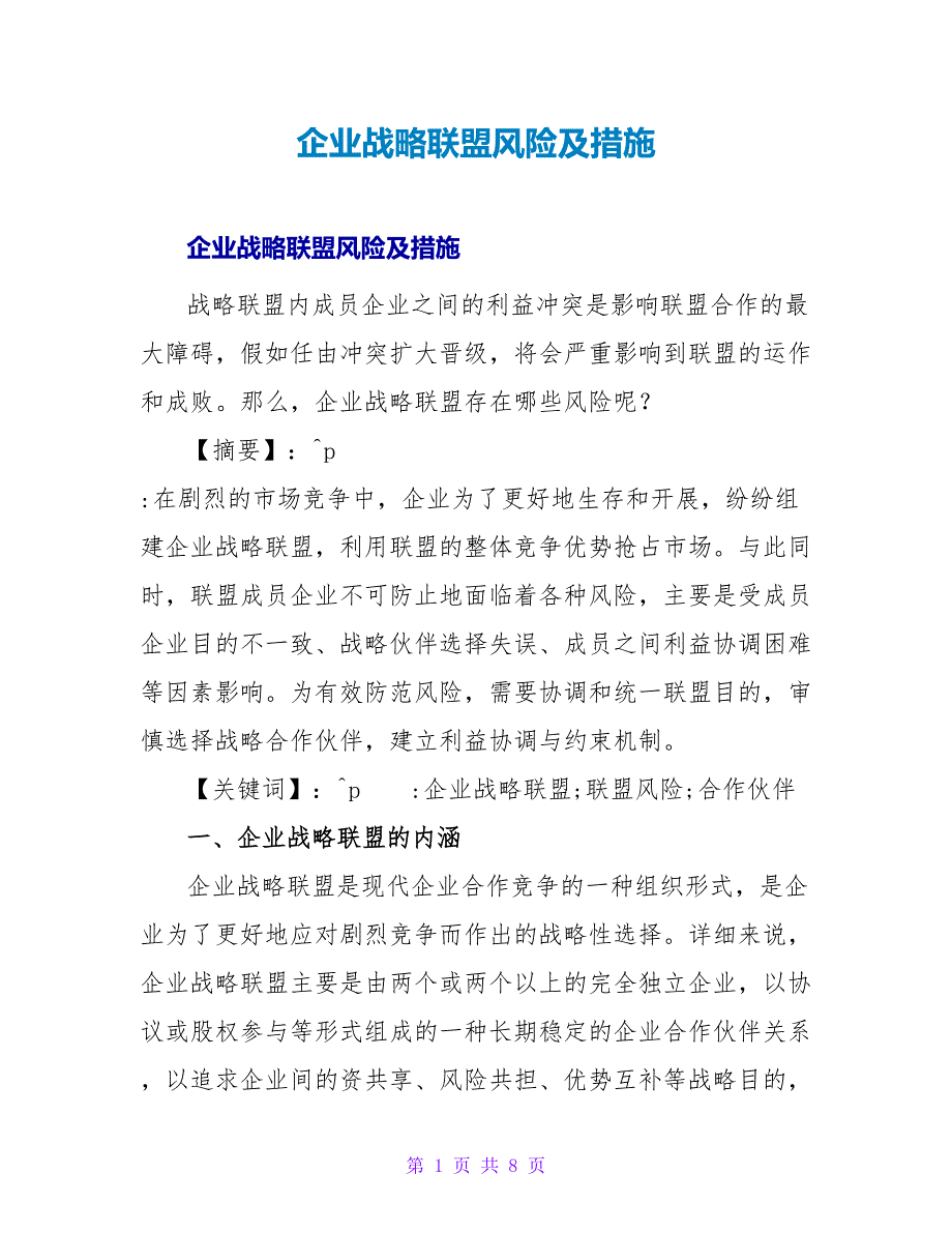 企业战略联盟风险及措施.doc_第1页