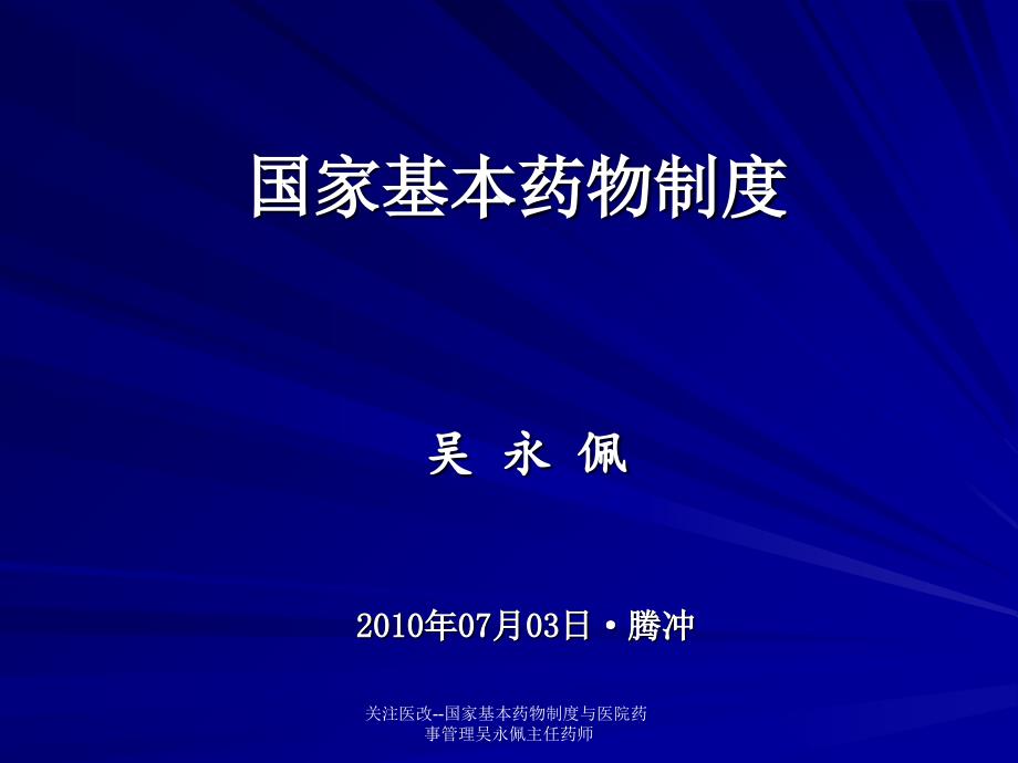 关注医改--国家基本药物制度与医院药事管理吴永佩主任药师课件_第1页