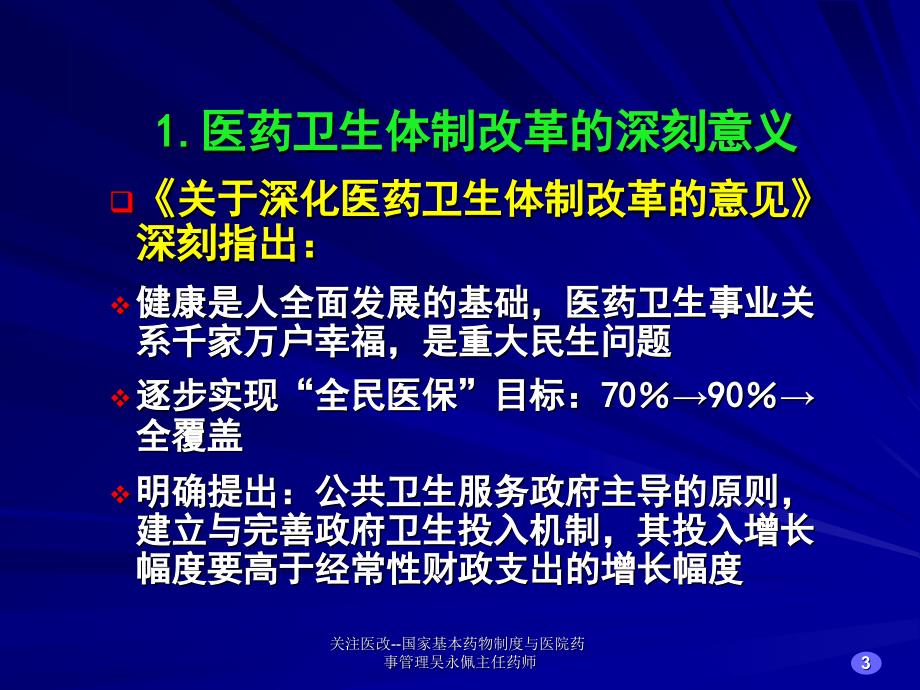 关注医改--国家基本药物制度与医院药事管理吴永佩主任药师课件_第3页