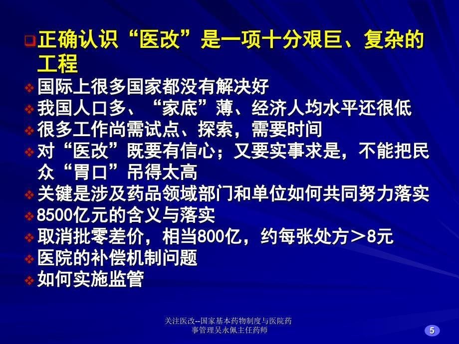 关注医改--国家基本药物制度与医院药事管理吴永佩主任药师课件_第5页