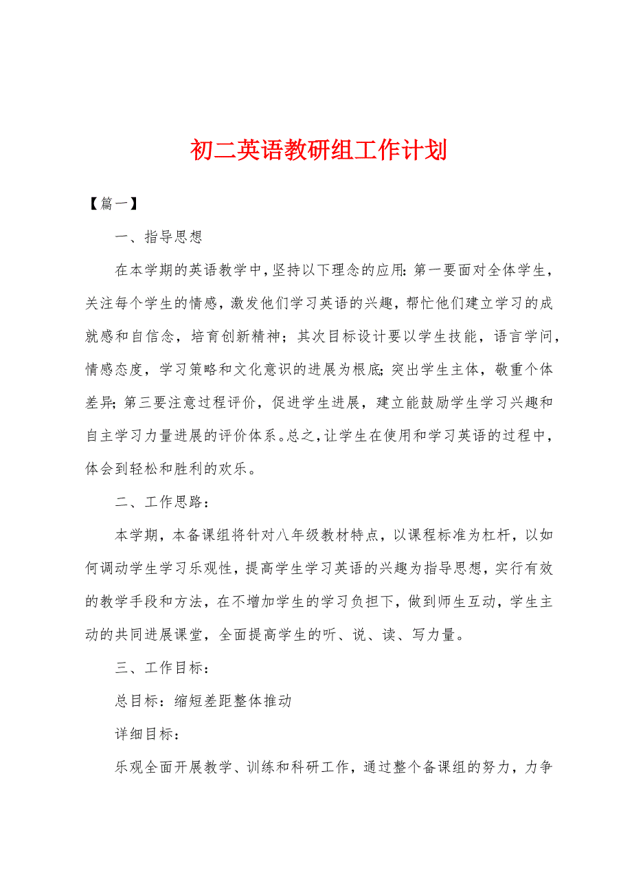 初二英语教研组工作计划.docx_第1页