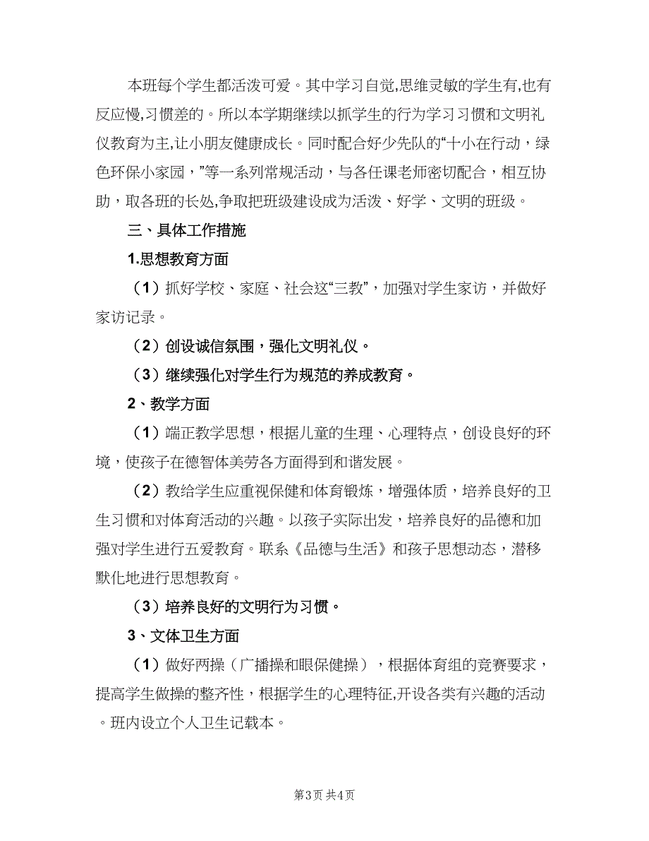 小学二年级班主任工作计划第一学期（2篇）.doc_第3页