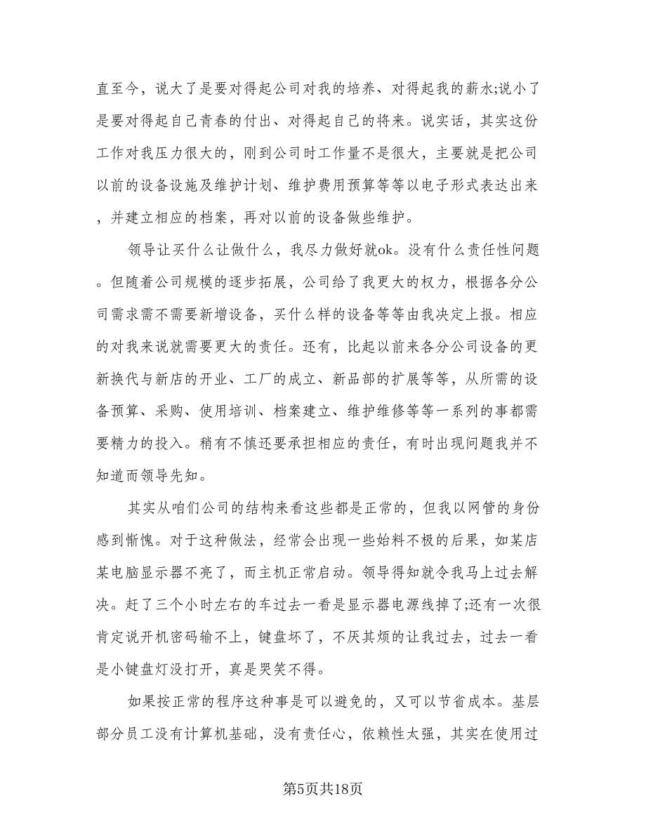 网络工程师年终工作总结（9篇）_第5页