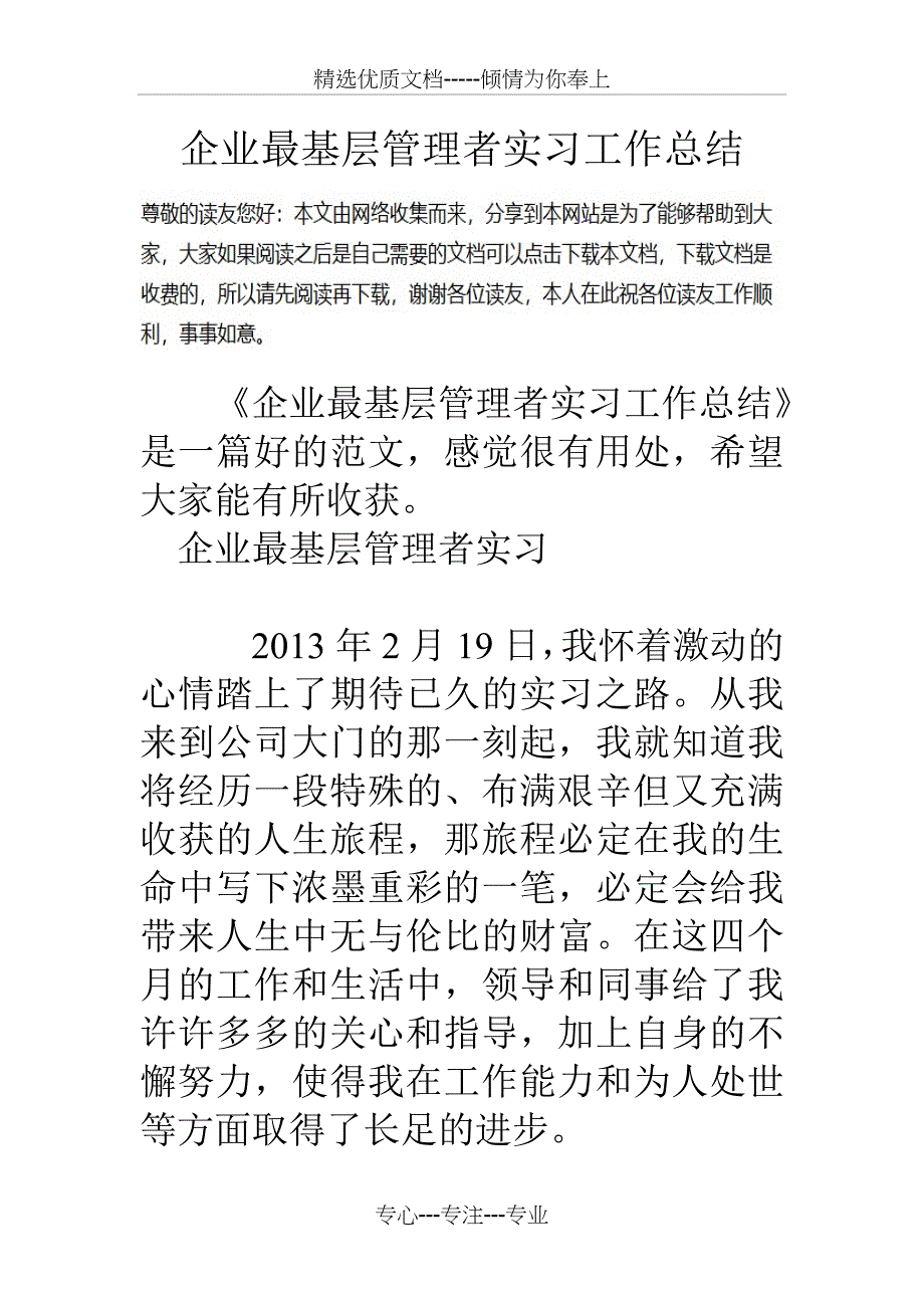 企业最基层管理者实习工作总结_第1页