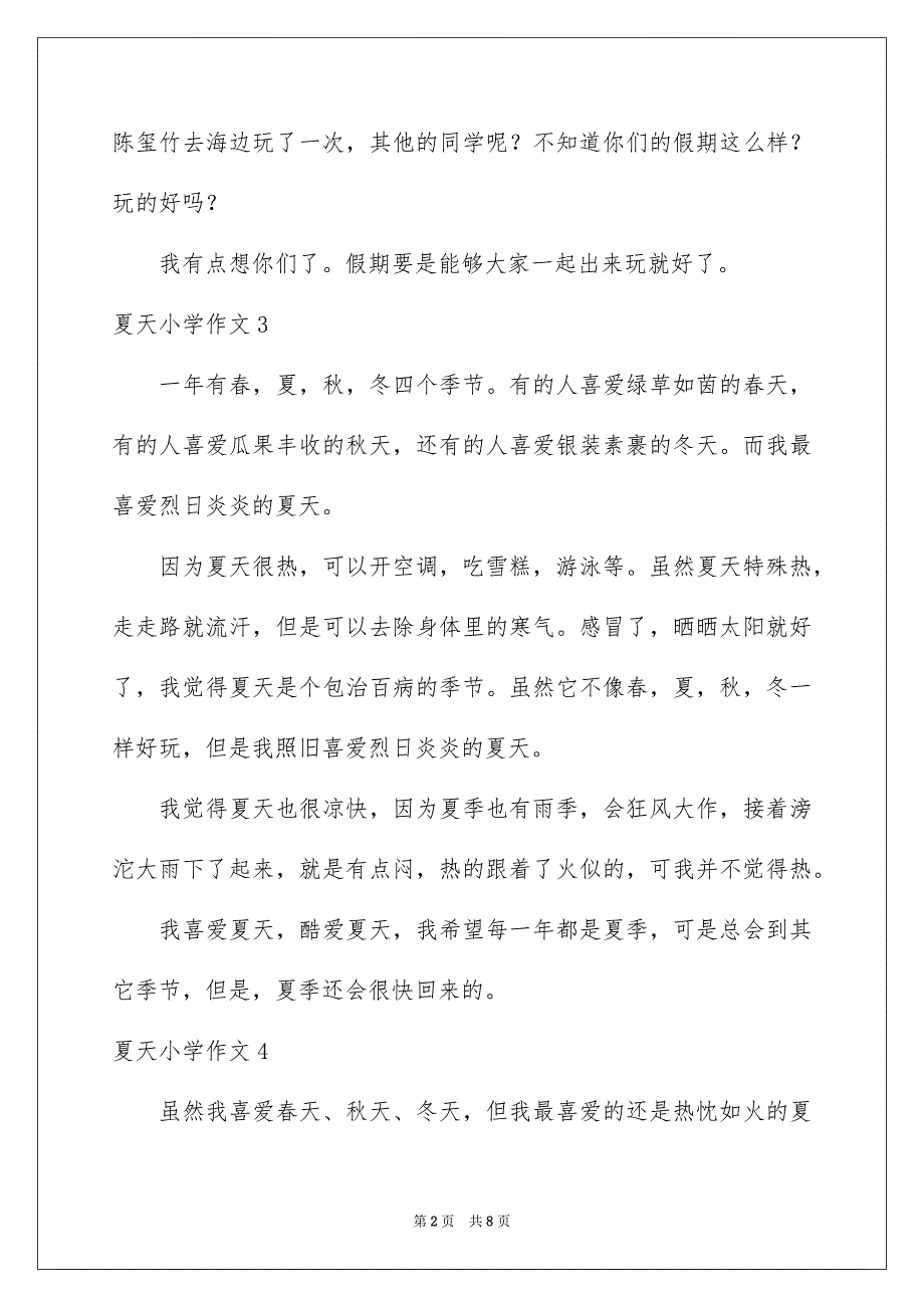 夏天小学作文精选15篇_第2页