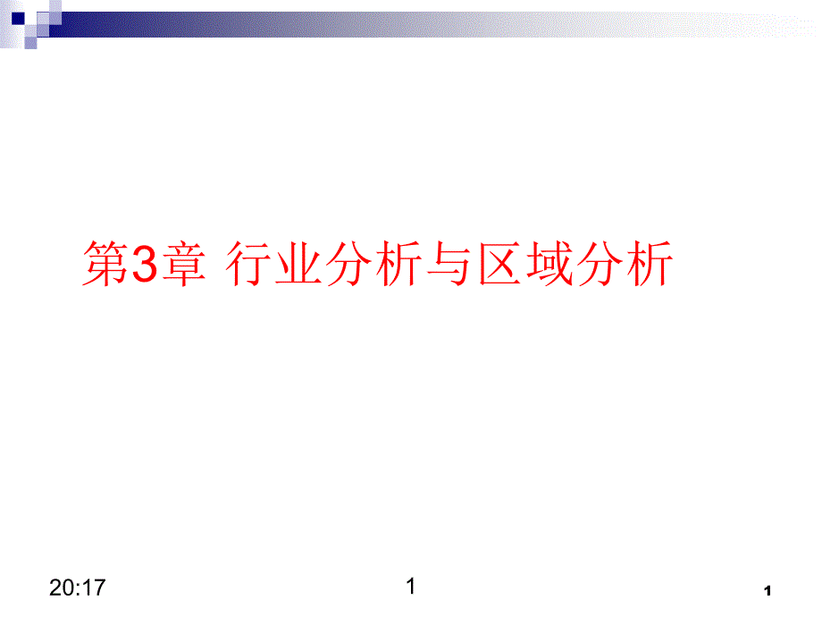 第3章行业分析2_第1页