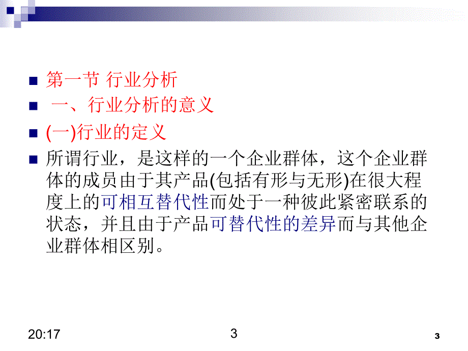 第3章行业分析2_第3页