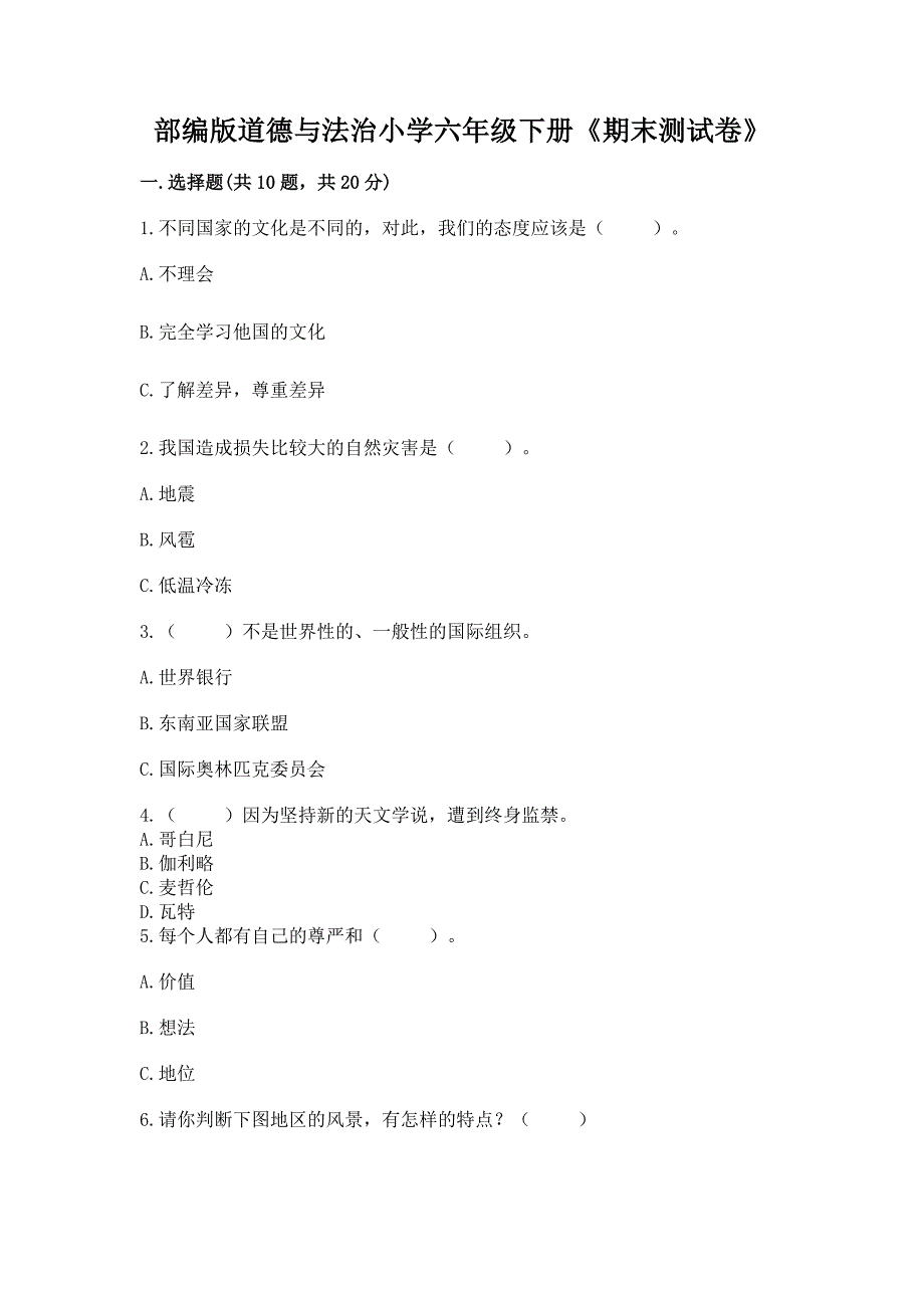 部编版道德与法治小学六年级下册《期末测试卷》带完整答案(典优).docx_第1页