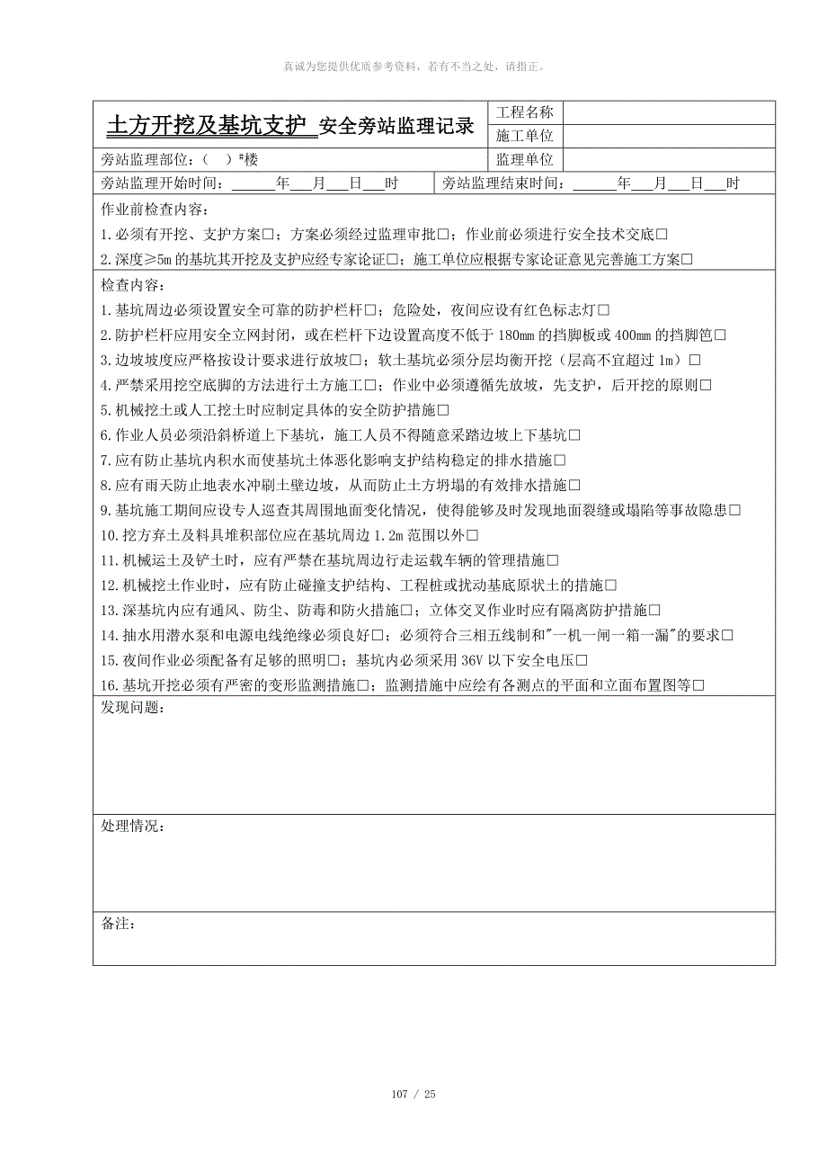 安全旁站监理记录表格范本_第1页