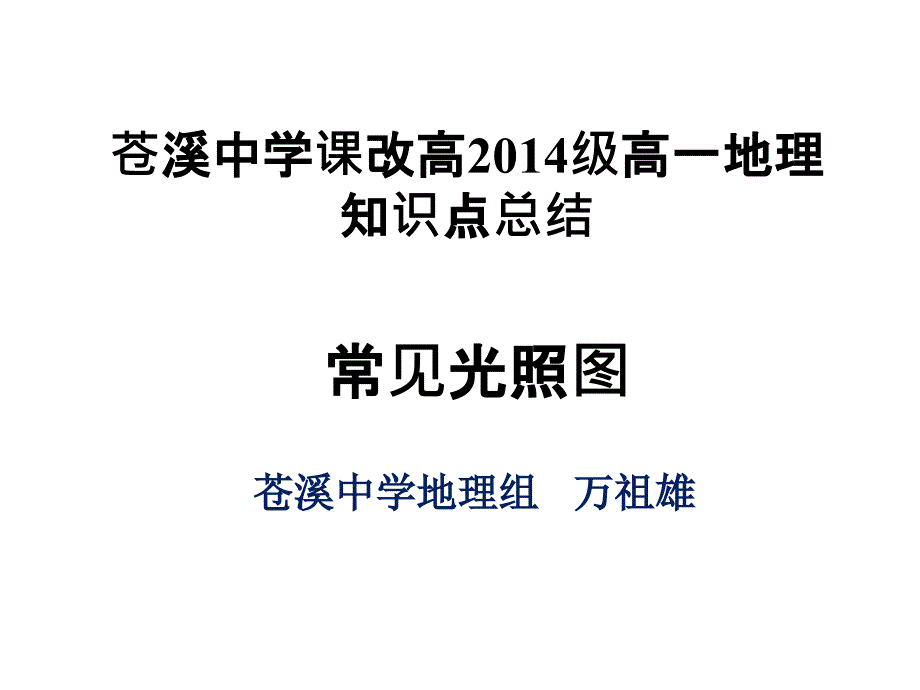 常见光照图ppt课件_第1页