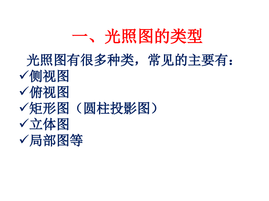 常见光照图ppt课件_第2页