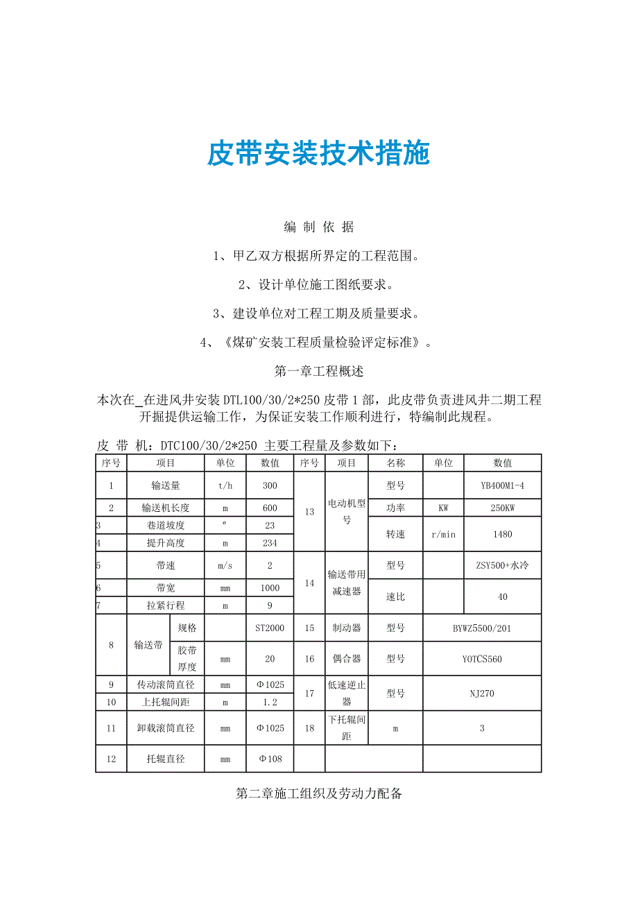 皮带安装技术措施_第1页
