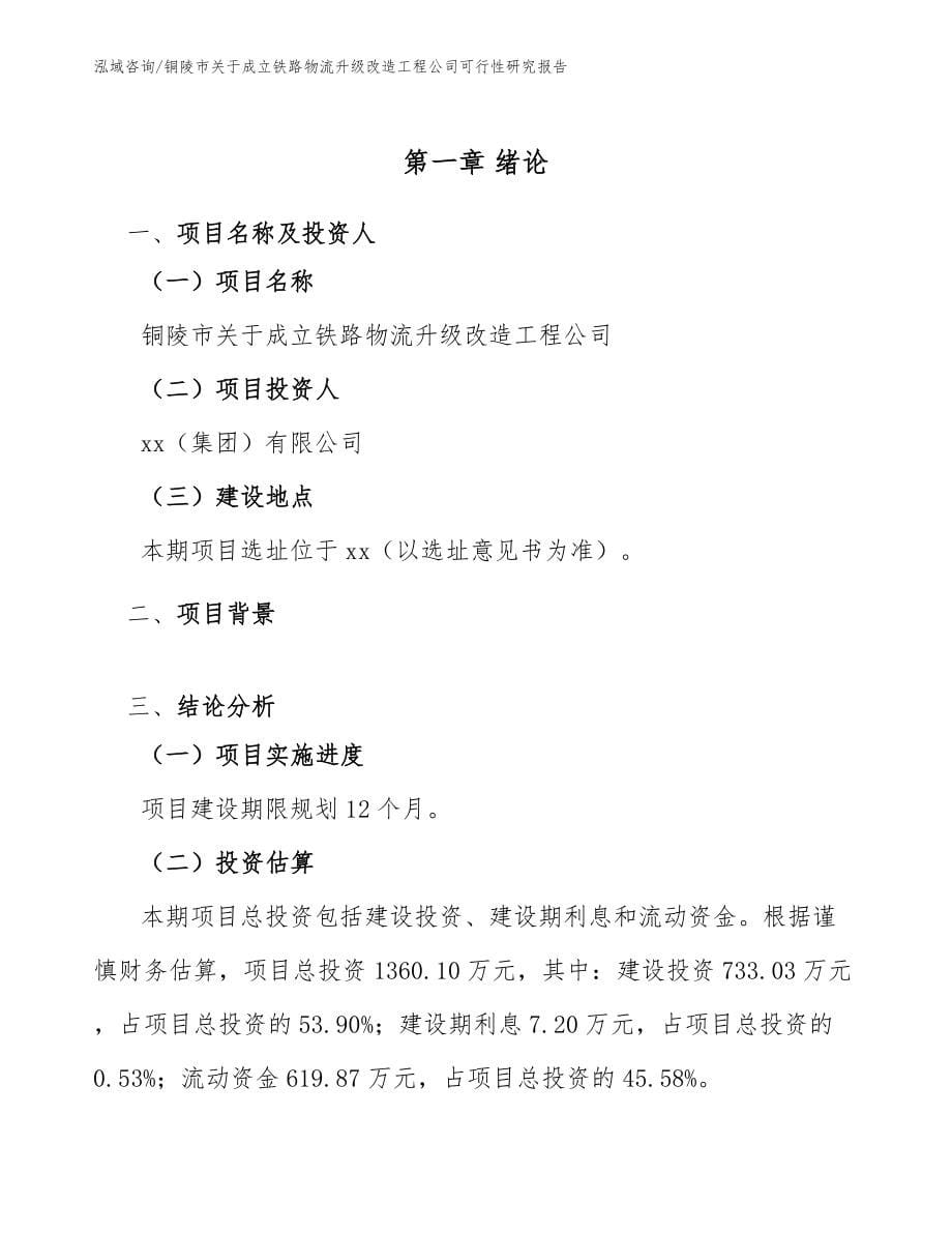 铜陵市关于成立铁路物流升级改造工程公司可行性研究报告【参考范文】_第5页