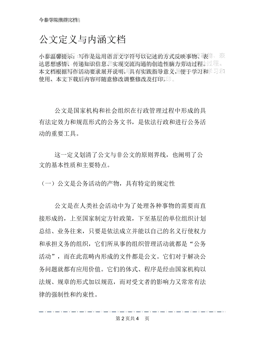 公文定义与内涵文档_第2页