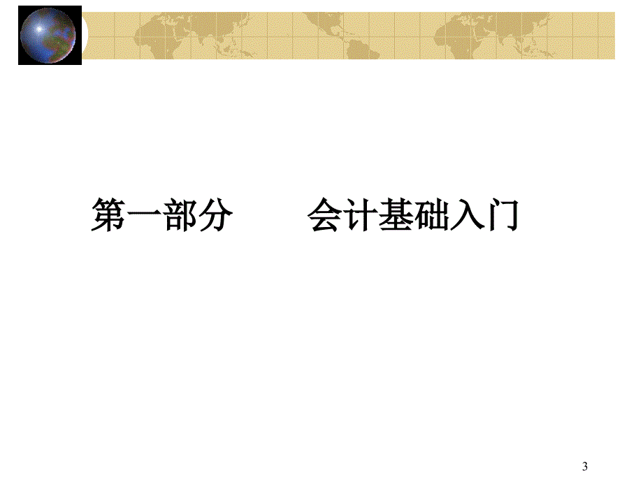 基础会计4376991_第3页