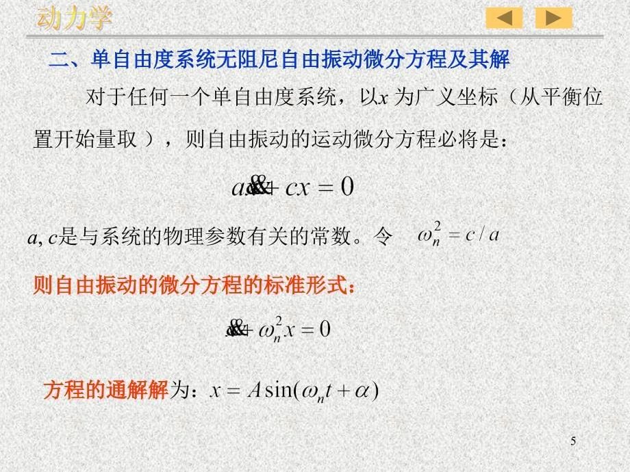 第二章 单自由度系统的自由振动_第5页