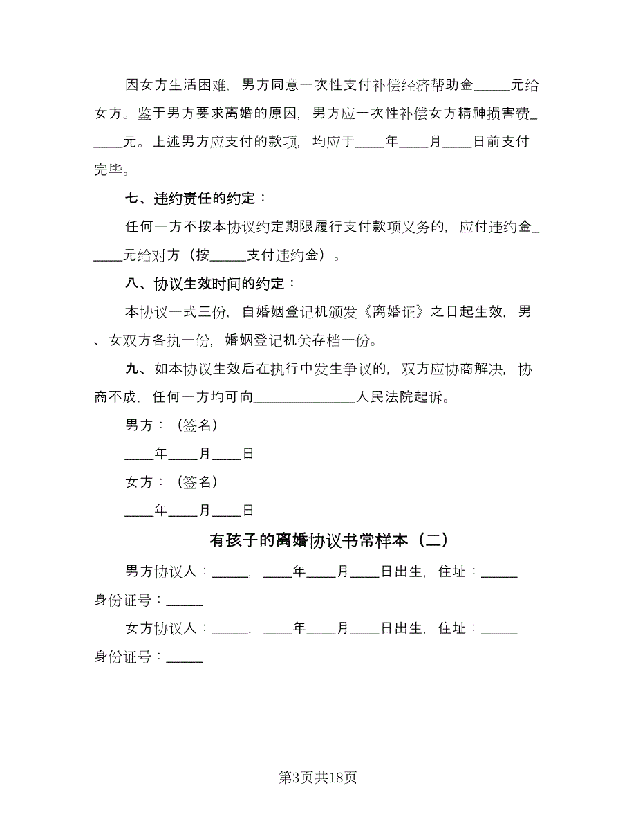 有孩子的离婚协议书常样本（九篇）_第3页