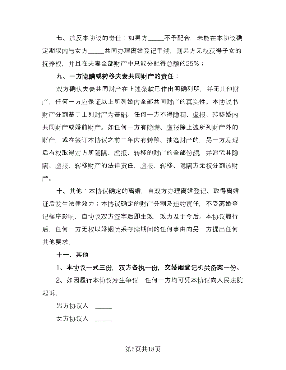 有孩子的离婚协议书常样本（九篇）_第5页