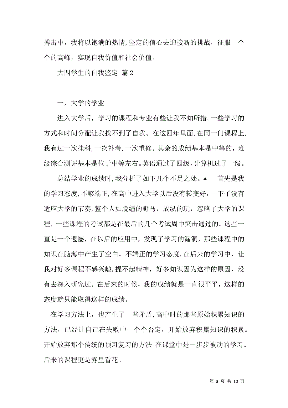 大四学生的自我鉴定模板汇编6篇_第3页