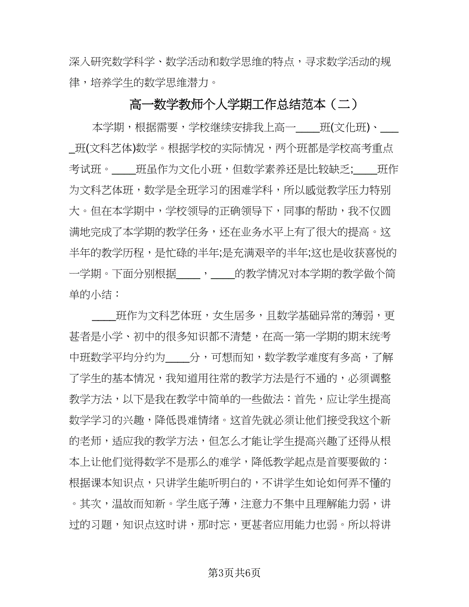 高一数学教师个人学期工作总结范本（二篇）.doc_第3页