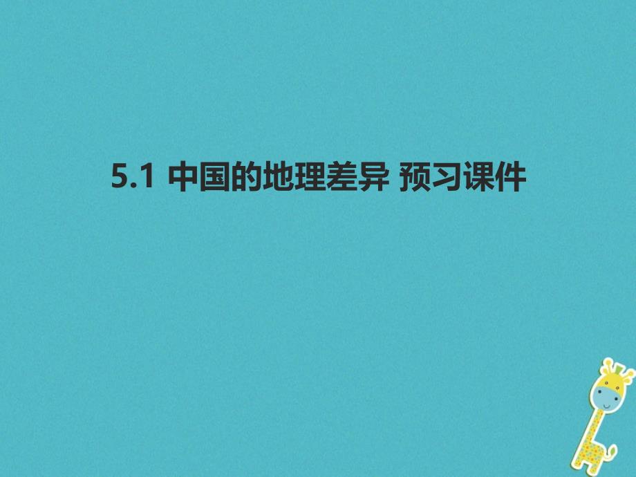 八年级地理下册5中国的地理差异预习课件新版新人教版_第1页