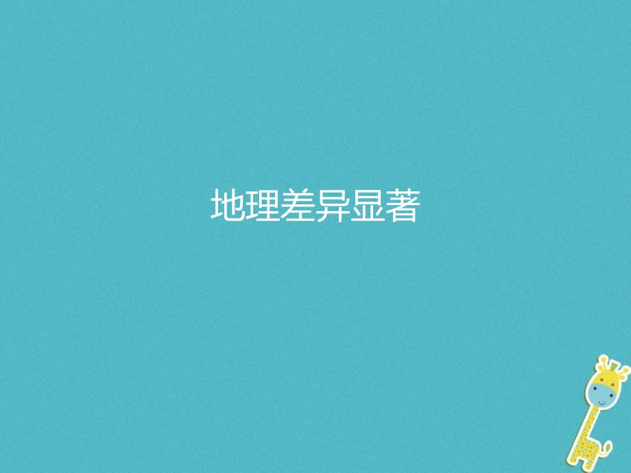 八年级地理下册5中国的地理差异预习课件新版新人教版_第2页