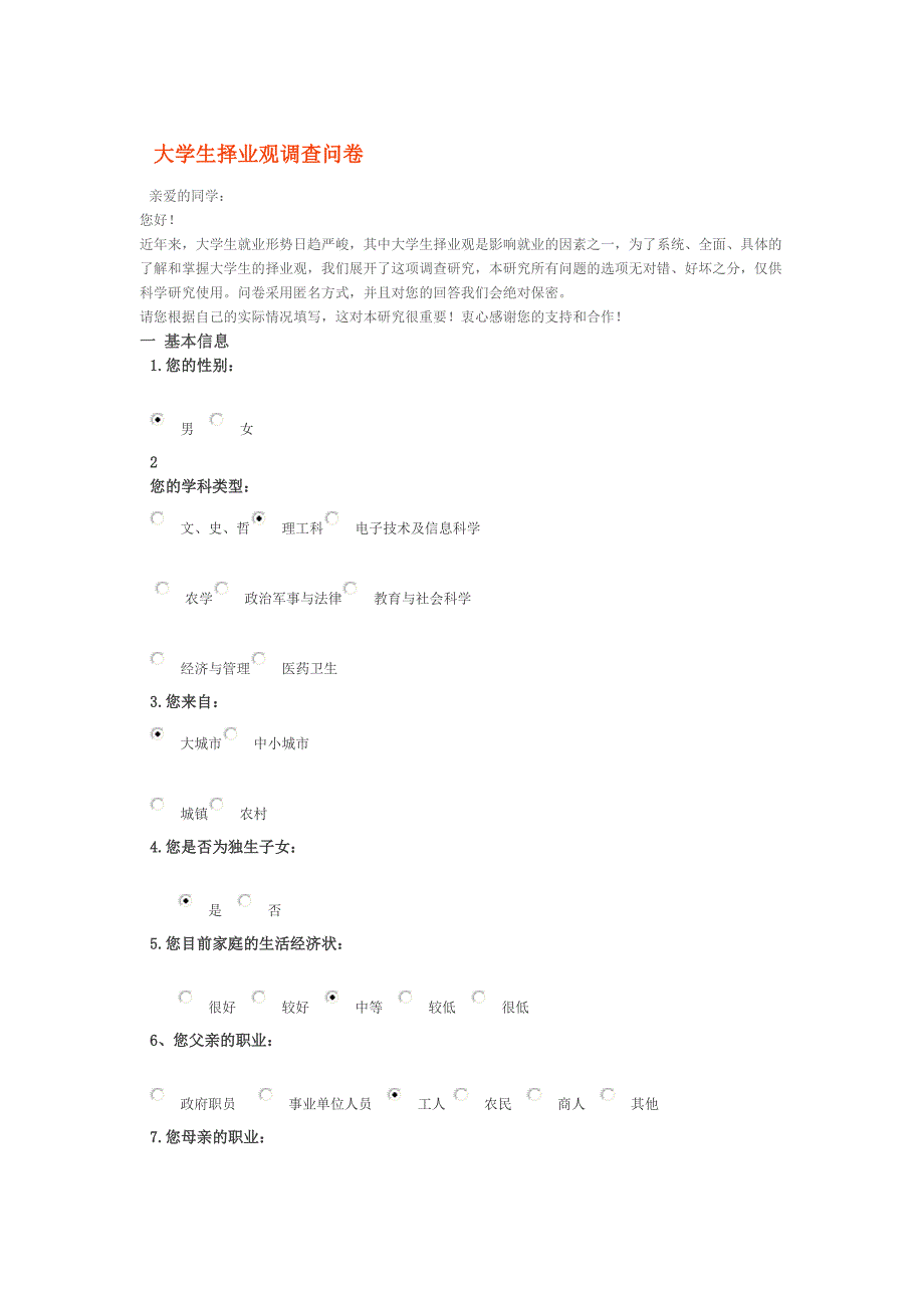 大学生择业观调查问卷_第1页