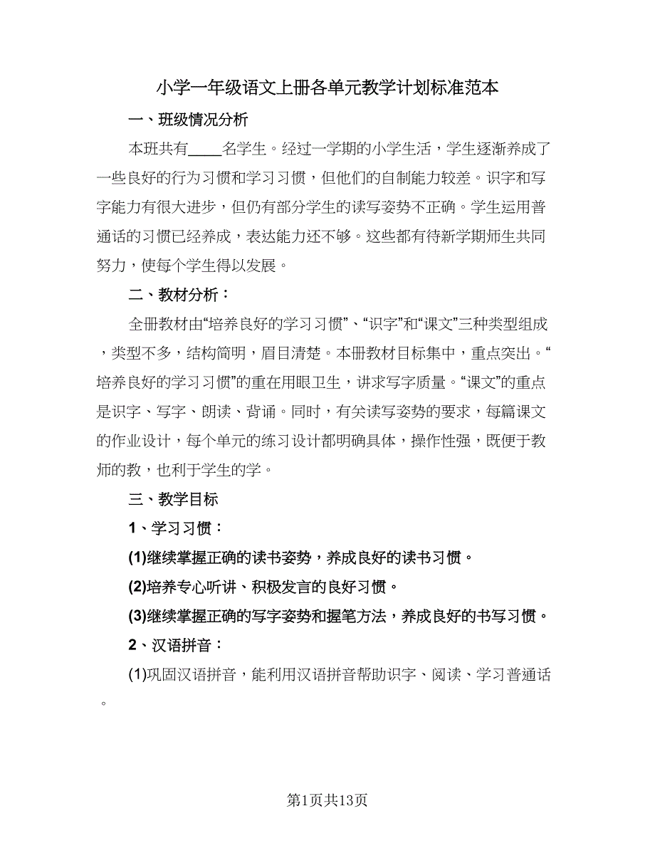 小学一年级语文上册各单元教学计划标准范本（三篇）.doc_第1页