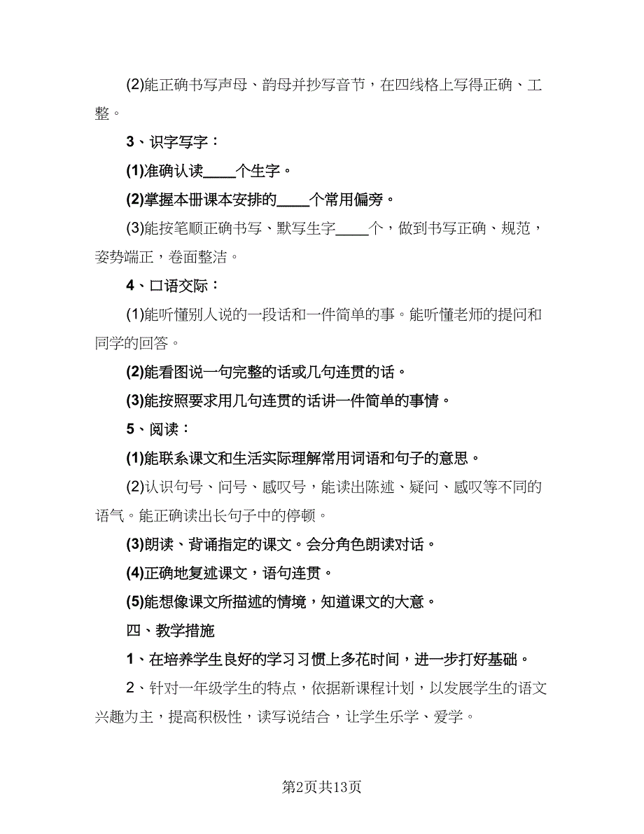 小学一年级语文上册各单元教学计划标准范本（三篇）.doc_第2页