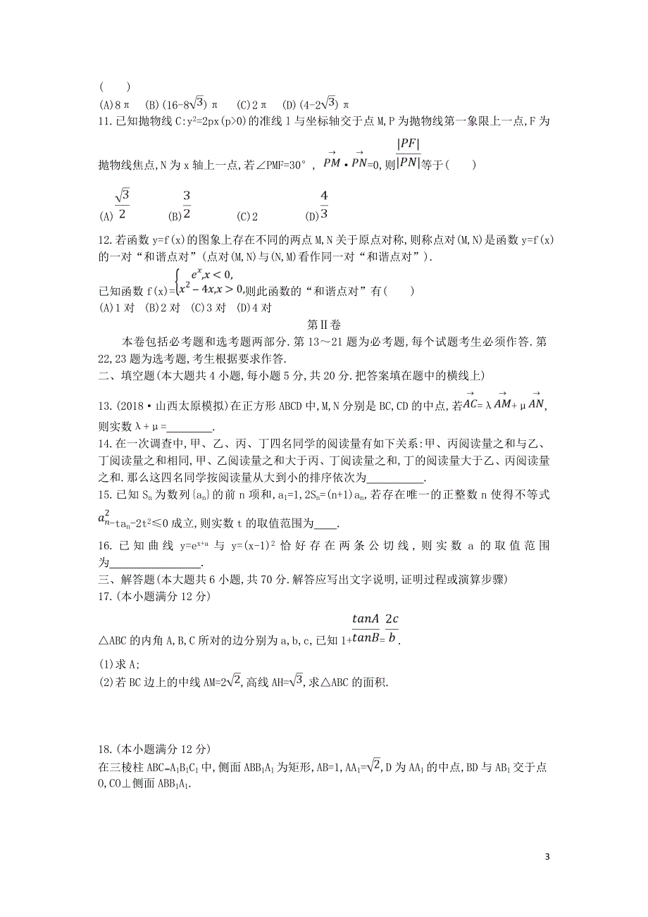 2019届高考数学二轮复习 仿真冲刺卷（四）理_第3页