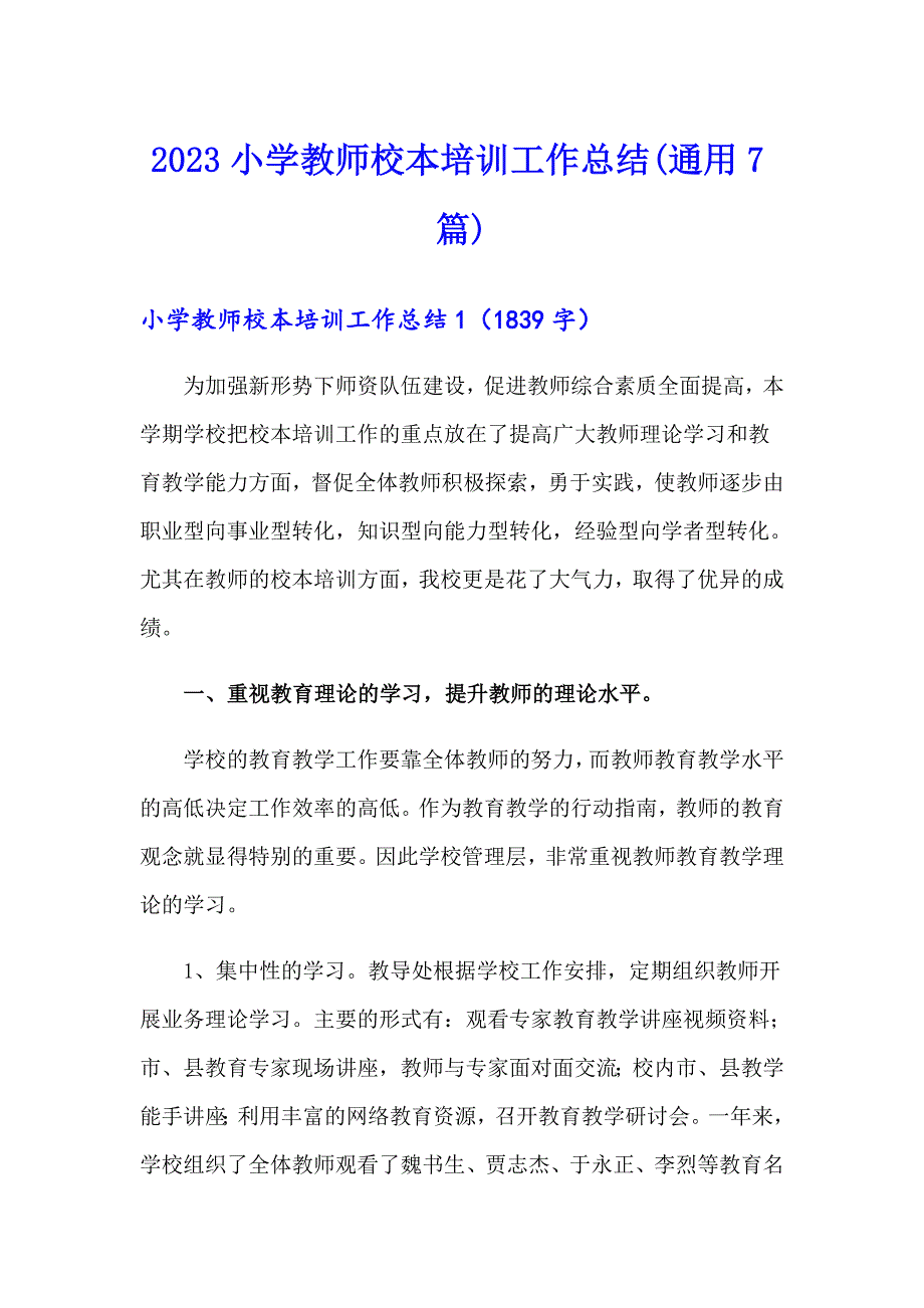 2023小学教师校本培训工作总结(通用7篇)_第1页