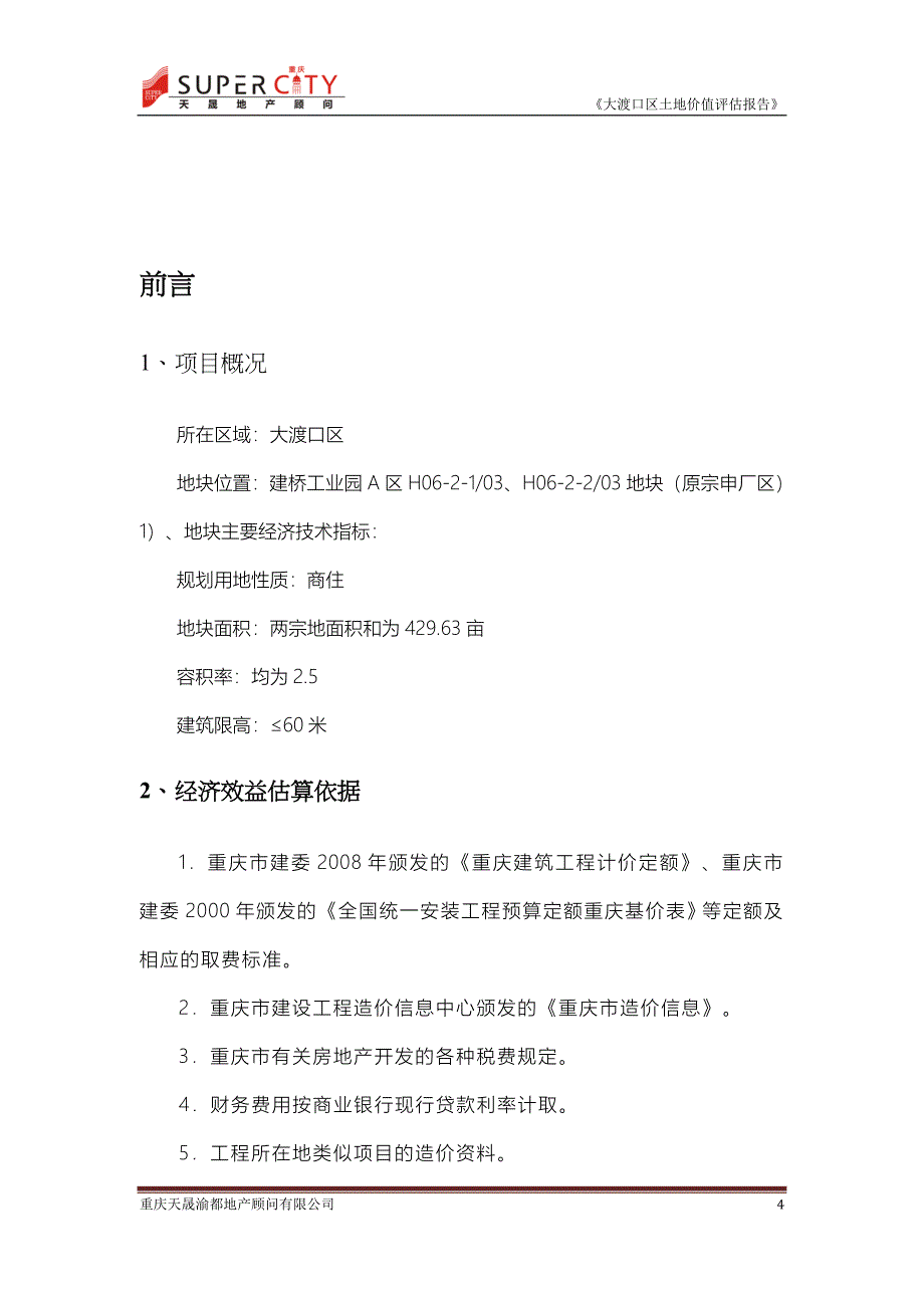 大渡口工业园区内土地价值评估报告(新)_第4页