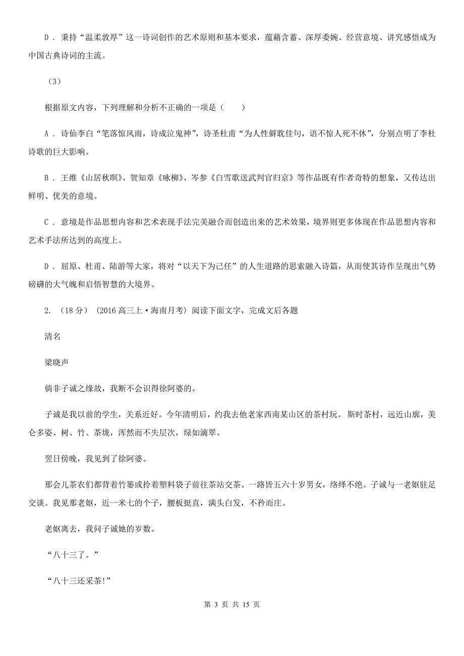 辽宁省立山区高一下学期期末考试语文试题_第3页