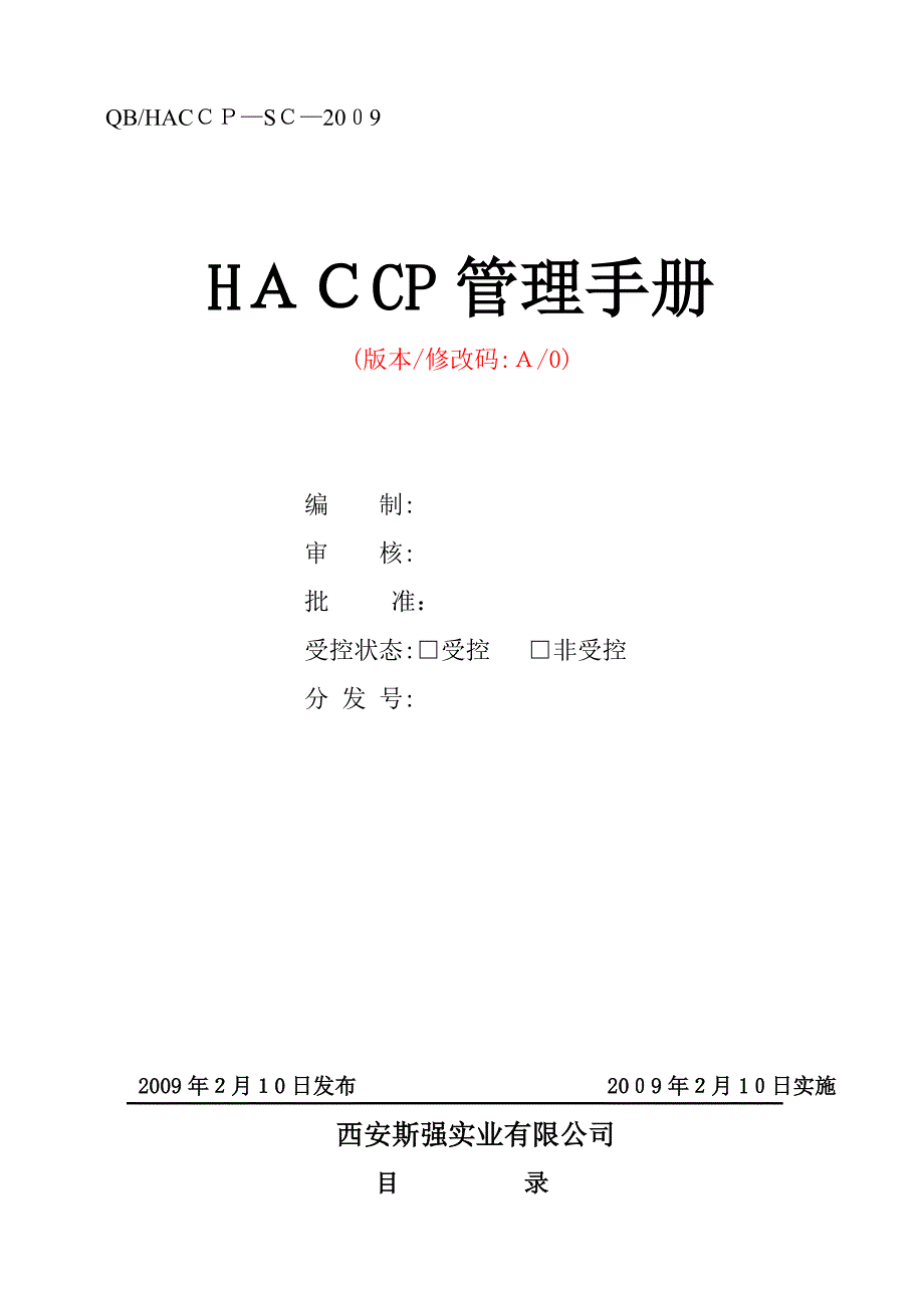 斯强HACCP手册_第1页