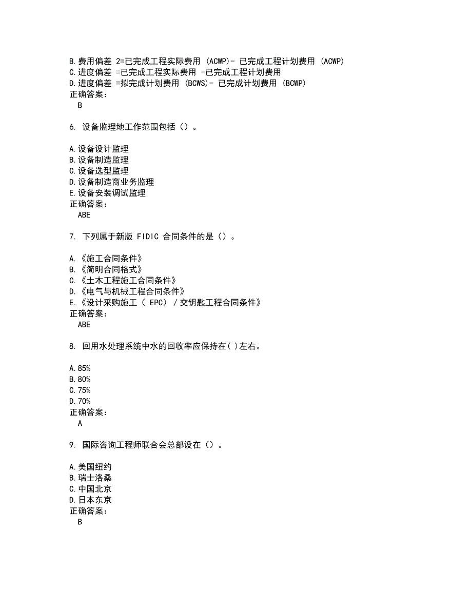 2022咨询工程师考试(全能考点剖析）名师点拨卷含答案附答案68_第2页