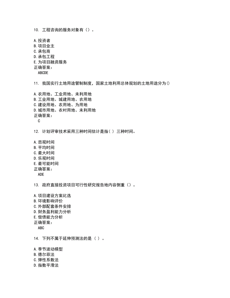 2022咨询工程师考试(全能考点剖析）名师点拨卷含答案附答案68_第3页