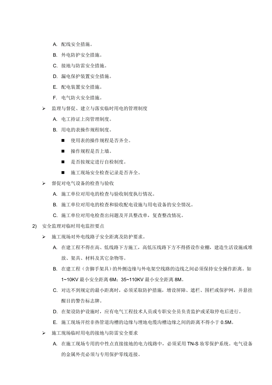 施工现场临时用电安全监理实施细则_第4页