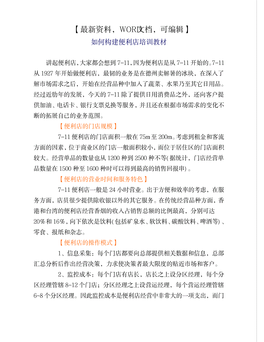 如何构建便利店培训教材_第1页