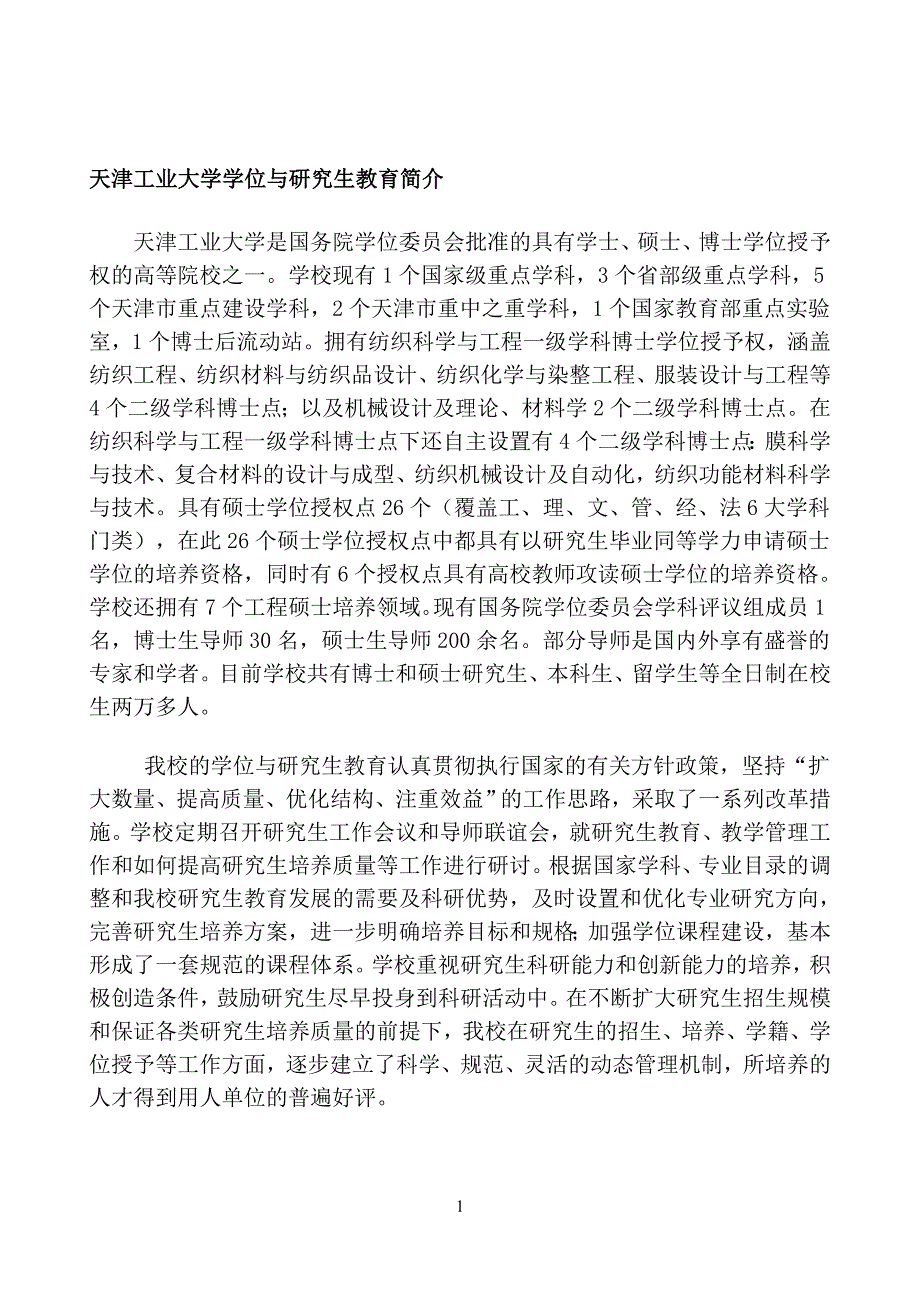 天津工业大学学位与研究生教育简介_第2页