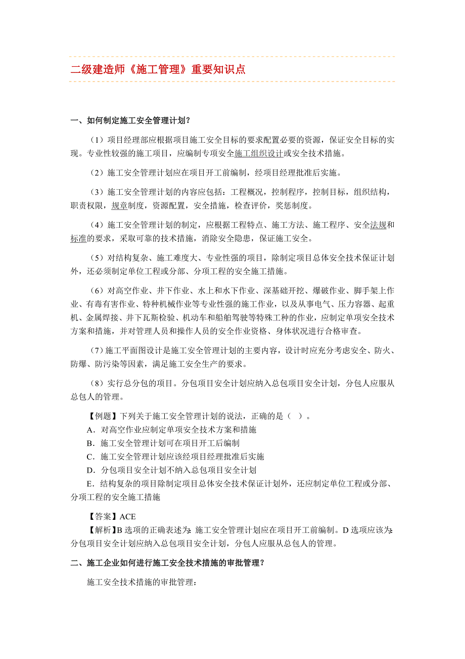 二建管理重点小木匠知识点扩充_第1页