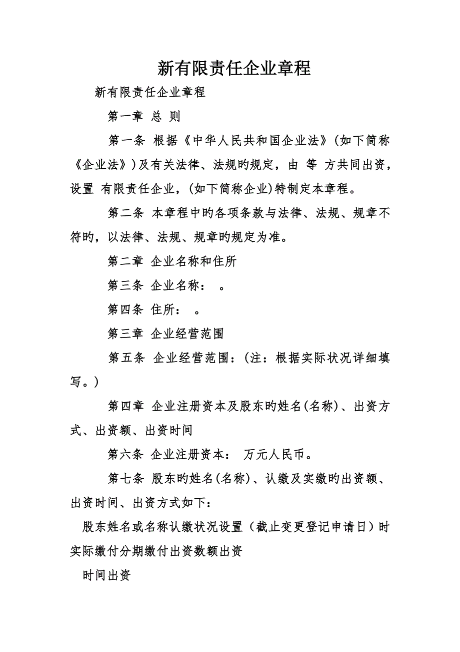 新有限责任公司章程_第1页